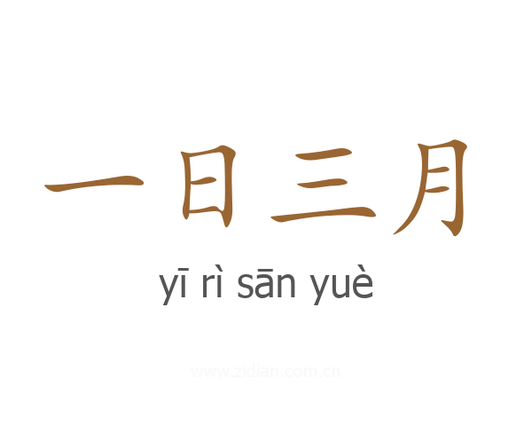 一日三月