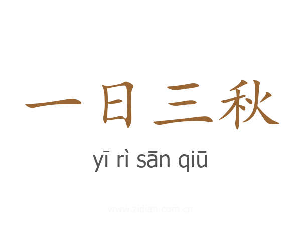 一日三秋
