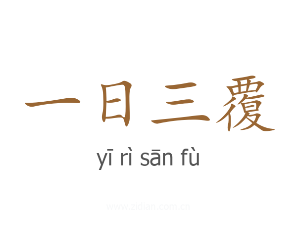 一日三覆
