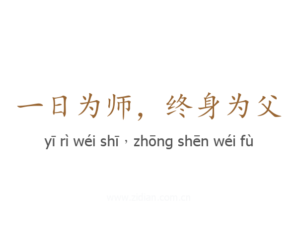 一日为师,终身为父