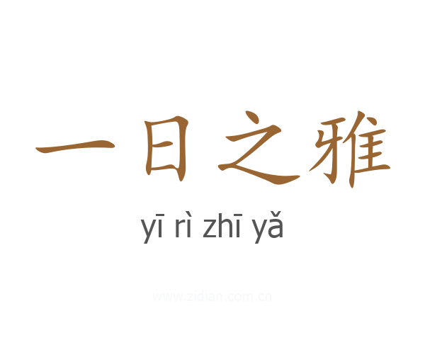 一日之雅