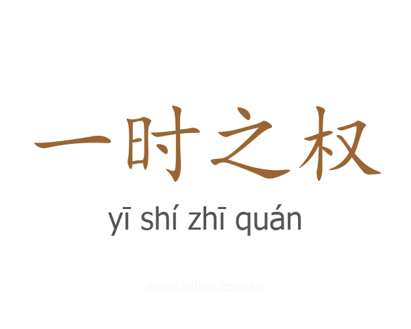 一时之权