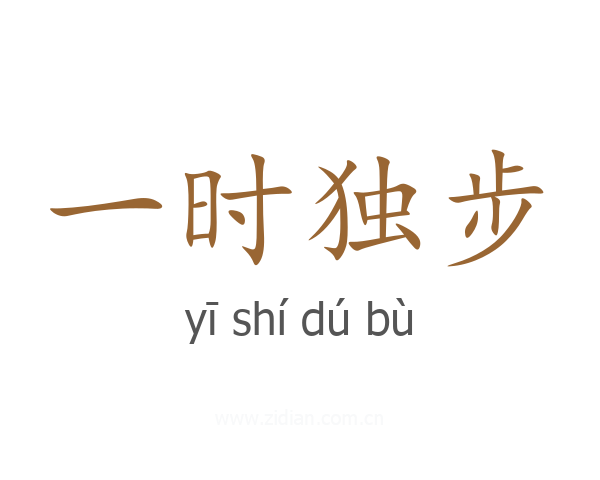 一时独步