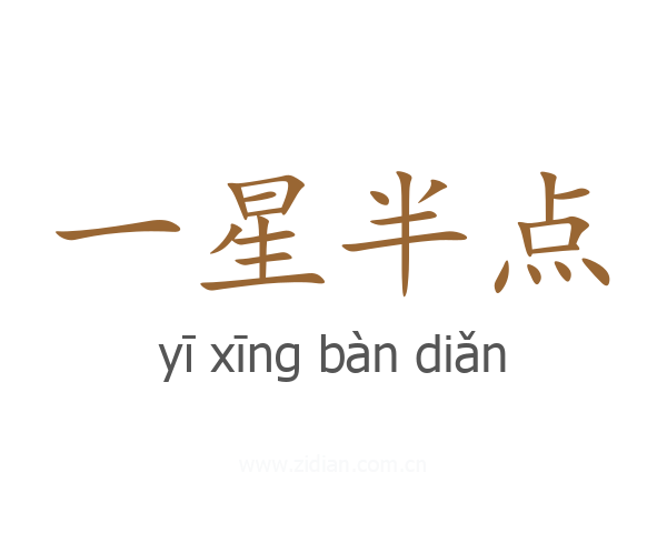 一星半点