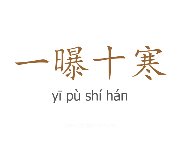 一曝十寒