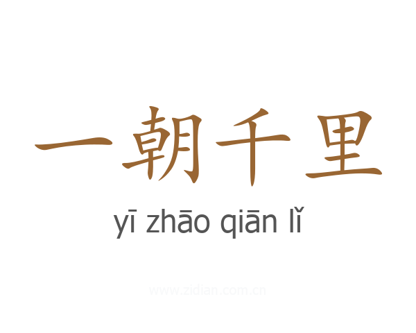 一朝千里