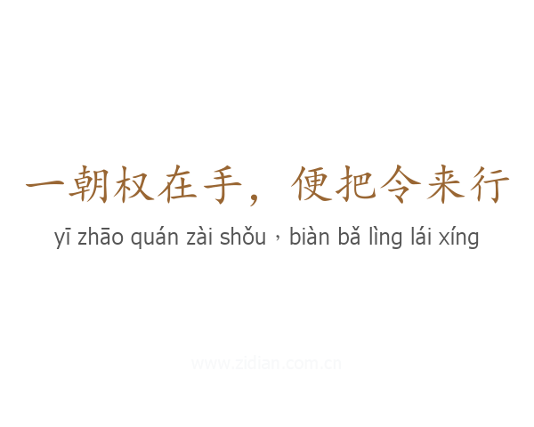 一朝权在手,便把令来行