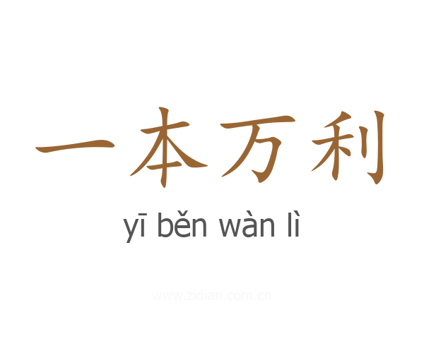 一本万利