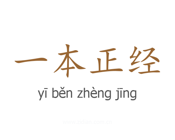 一本正经