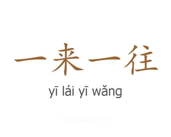 一来一往