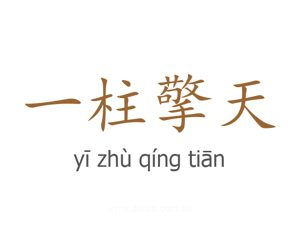一柱擎天