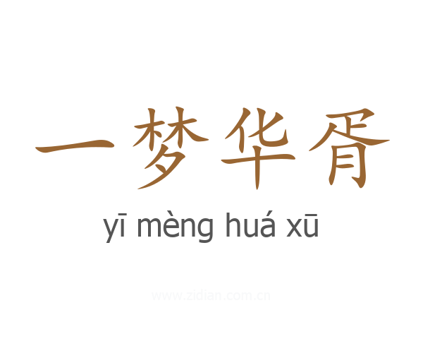 一梦华胥
