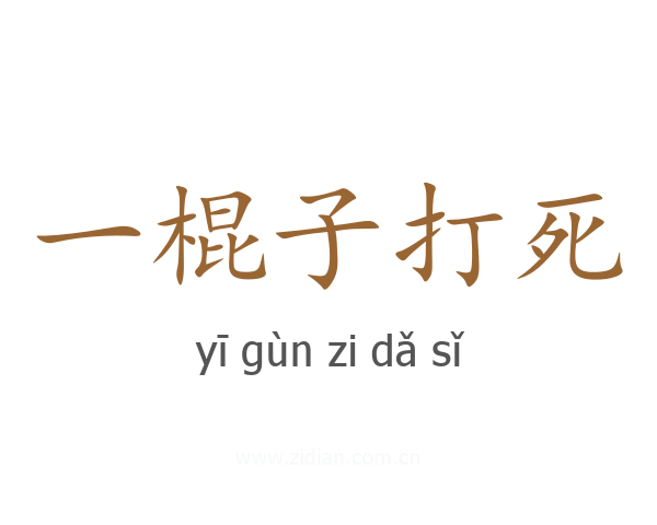 一棍子打死