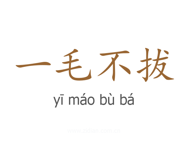 一毛不拔