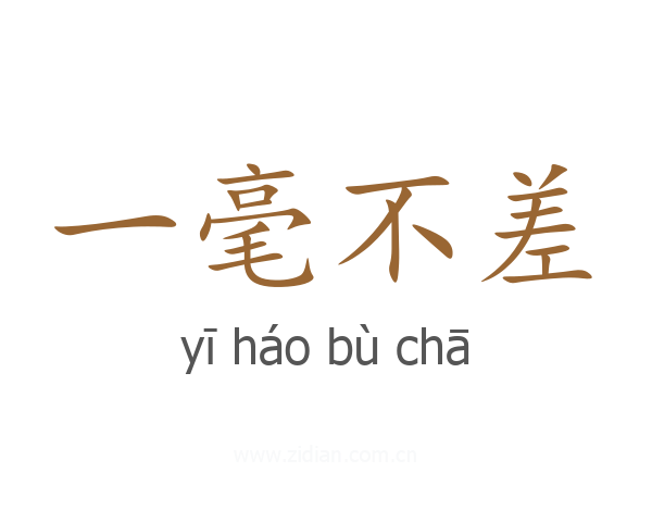一毫不差