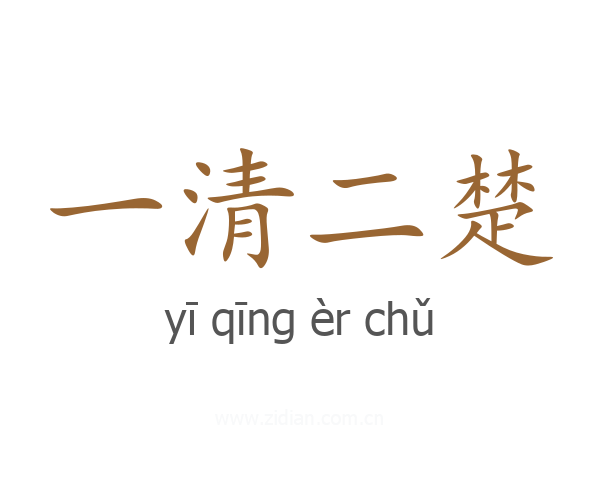 一清二楚