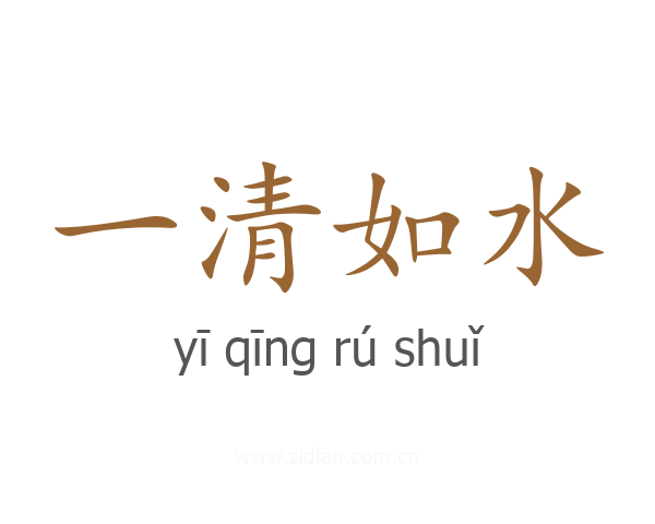 一清如水