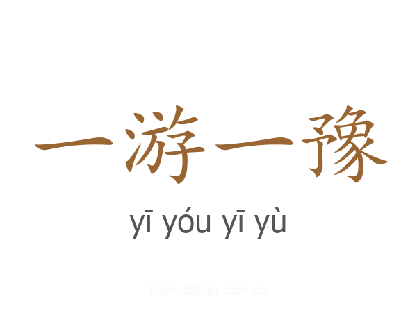 一游一豫