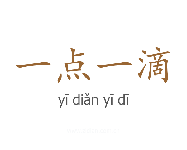 一点一滴