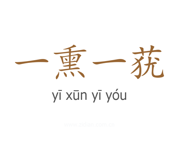 一熏一莸