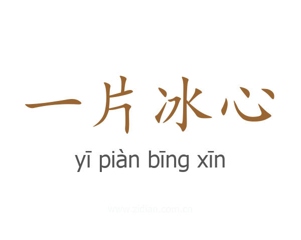一片冰心