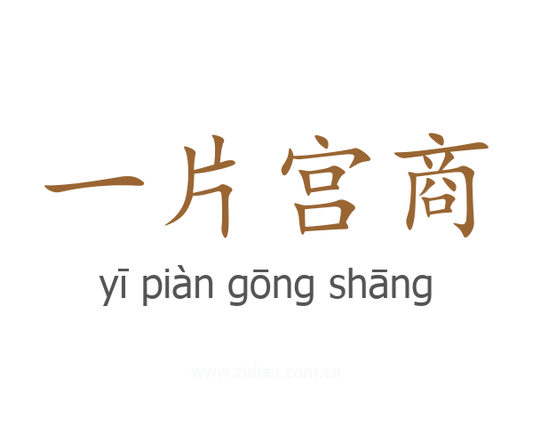 一片宫商