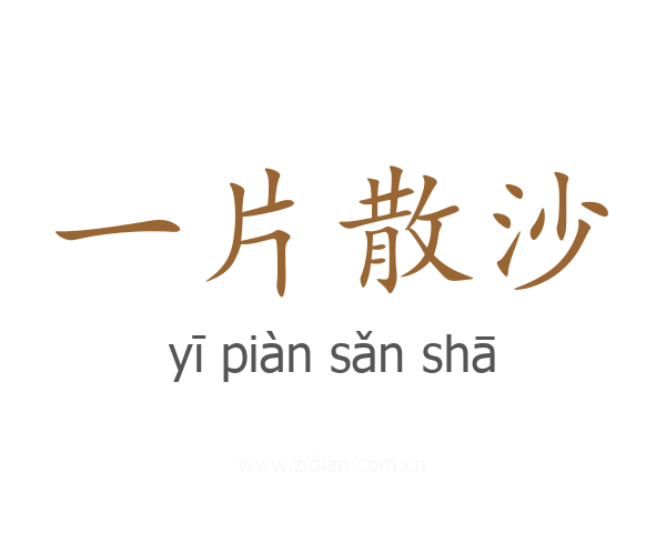 一片散沙
