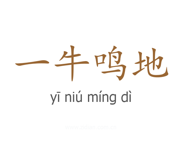 一牛鸣地
