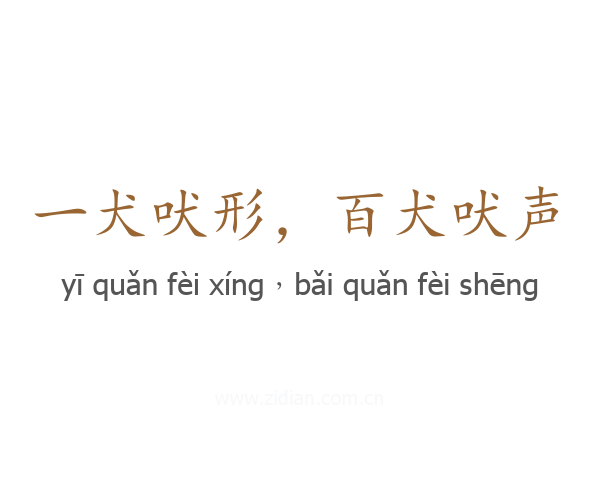 一犬吠形,百犬吠声