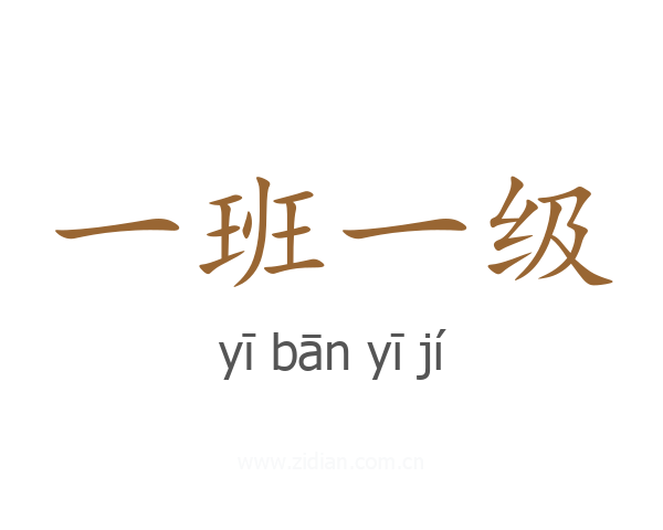 一班一级