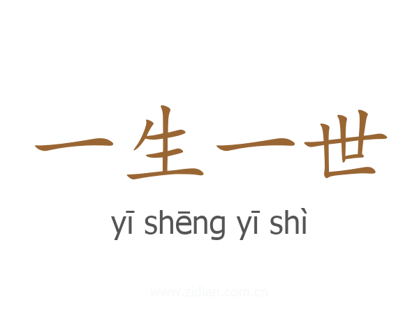 一生一世