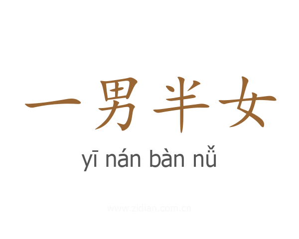 一男半女