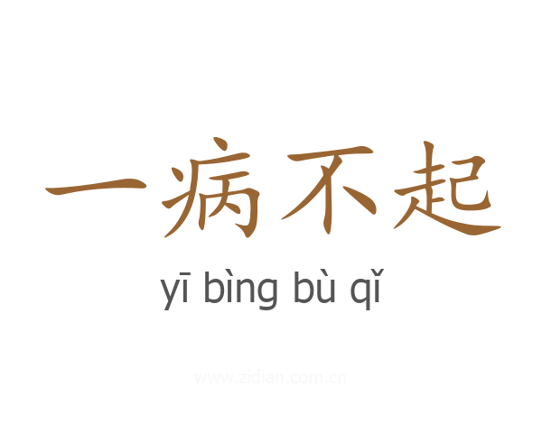 一病不起