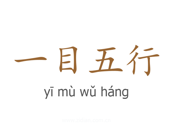 一目五行