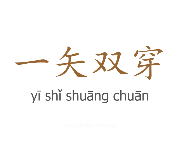 一矢双穿