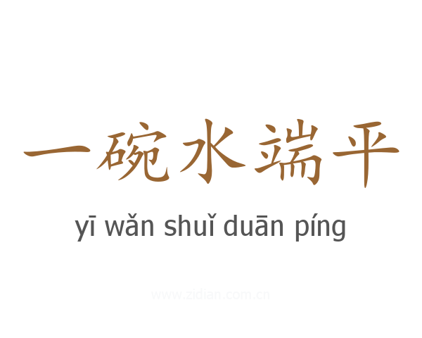 一碗水端平