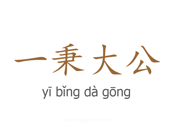 一秉大公