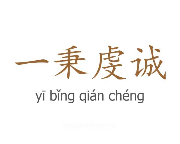 一秉虔诚