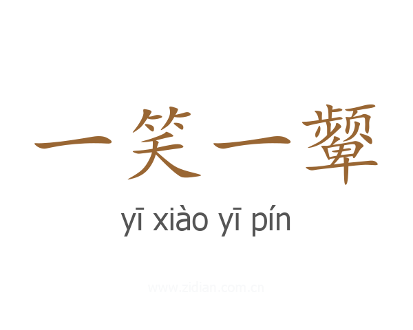 一笑一颦