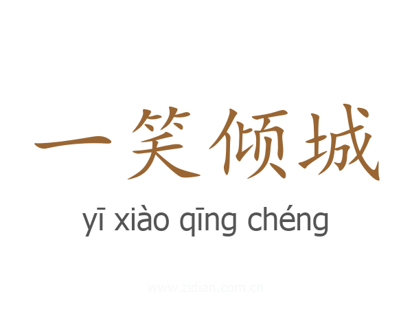一笑倾城