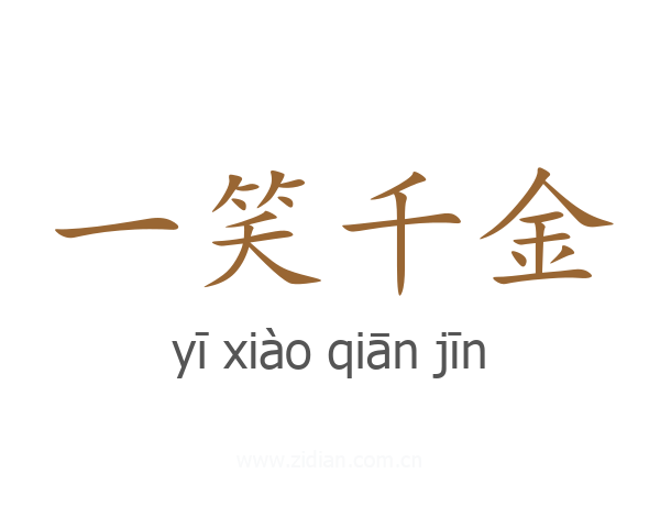 一笑千金