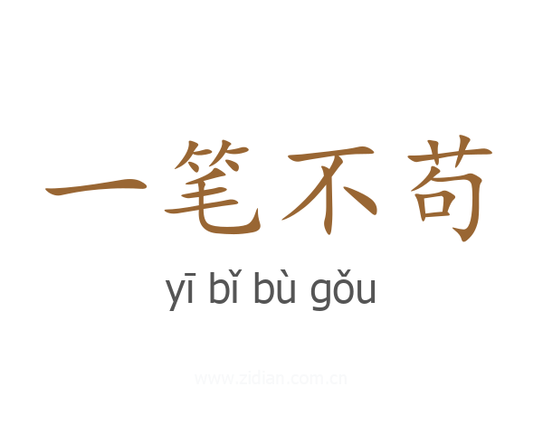 一笔不苟