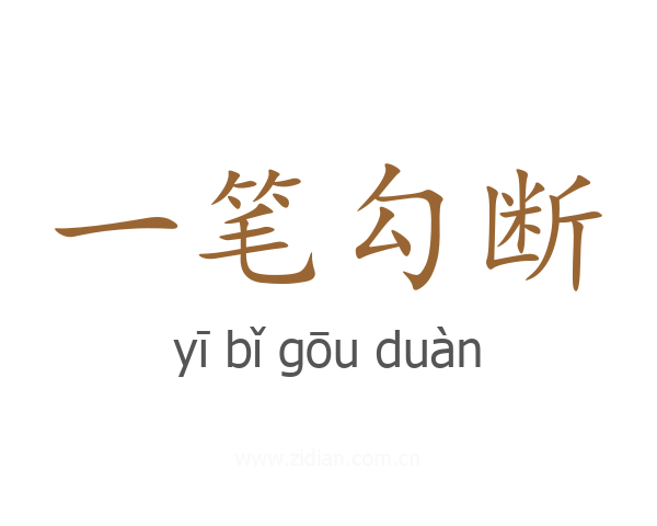 一笔勾断