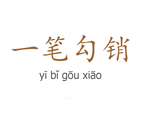 一笔勾销
