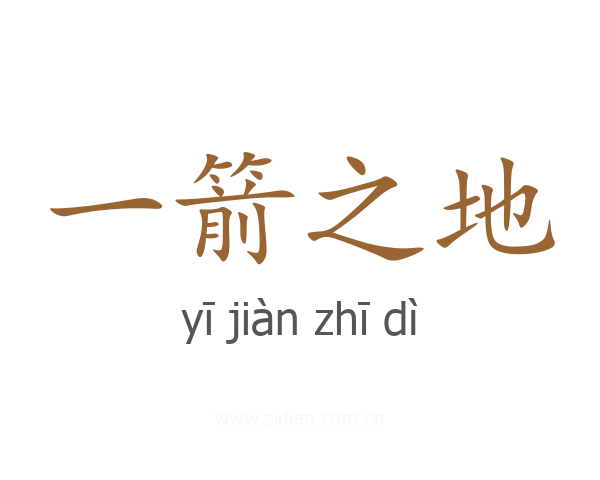 一箭之地