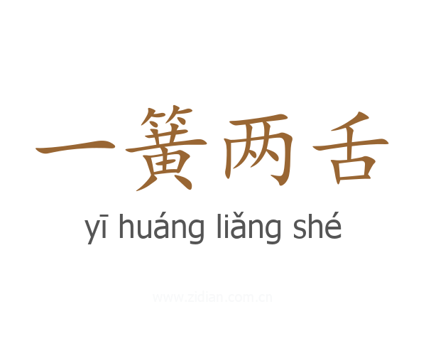 一簧两舌