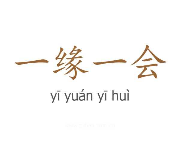一缘一会