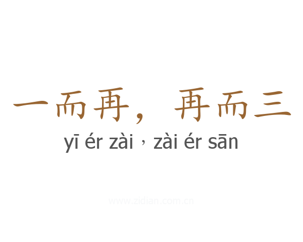 一而再,再而三