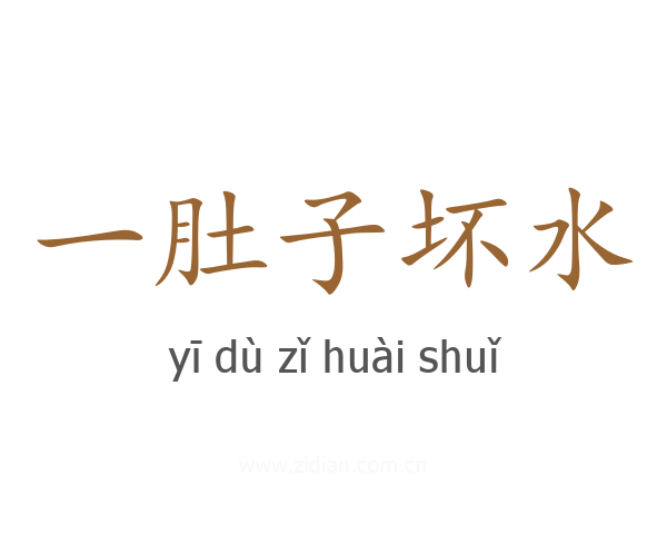 一肚子坏水