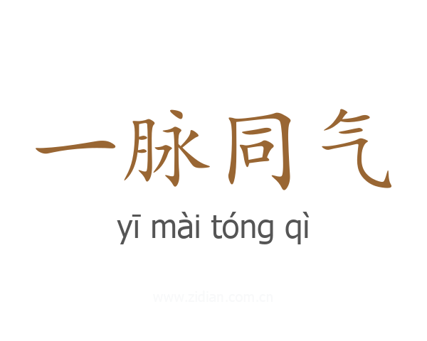 一脉同气
